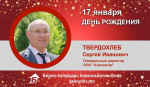 День Рождения. Твердохлеб Сергей Иванович