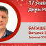 День Рождения. Балашев Виталий Витальевич - Союз промышленников