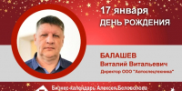 День Рождения. Балашев Виталий Витальевич - Союз промышленников