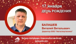 День Рождения. Балашев Виталий Витальевич
