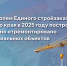 Под контролем Единого стройзаказчика Алтайского края в 2025 году построено и капитально отремонтировано девять социальных объектов - Минстрой Алтайского края