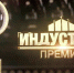 ПРОМПРЕДПРИЯТИЯ АЛТАЙСКОГО КРАЯ МОГУТ ПРИНЯТЬ УЧАСТИЕ В КОНКУРС НА СОИСКАНИЕ НАЦИОНАЛЬНОЙ ПРОМЫШЛЕННОЙ ПРЕМИИ  «ИНДУСТРИЯ» - Министерство промышленности и энергетики