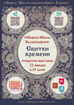 22 января Выставка каллиграфического письма «Свитки времени»