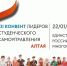 XII Конвент лидеров студенческого самоуправления Алтая пройдет в Парламентском центре 22 января - Законодательное Собрание