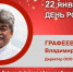 День Рождения. Графеев Владимир Алфиевич - Союз промышленников