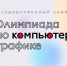 1 декабря 2025 – 26 февраля 2026 Олимпиада АлтГУ по компьютерной графике «Покори университет» - ИГН АлтГУ