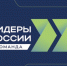 Команда барнаульских педагогов успешно прошла отборочный этап федерального конкурса «Лидеры России. Команда» - Администрация г. Барнаул