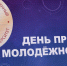 "День российского студенчества": молодые учёные АГМУ представили свои инновационные работы медицины будущего - АГМУ