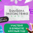 Алтайский край в 4 лучших в рейтинге Всероссийской акции БумБатл - Минприроды Алтайского края