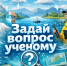 Конкурс «Водный дозор» в рамках проекта «Задай вопрос ученому» - Алтайское отделение РГО