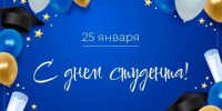 Центр защиты леса Алтайского края поздравляет с наступающим Днем студента! - Рослесозащита Алтайского края