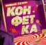 Шоу "Конфетка" на ТНТ / Фото: телеканал ТНТ - ИА Амител