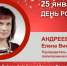 День Рождения. Андреева Елена Викторовна - Союз промышленников