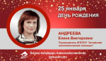 День Рождения. Андреева Елена Викторовна