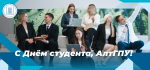 Поздравление ректора АлтГПУ Ирины Лазаренко с Днём студента!