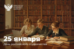 Поздравление с Днем российского студенчества Министра просвещения России Сергея Кравцова
