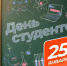 С днем студенчества поздравляет бийское отделение «Единой России» - НовостиАлтая.рф