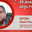 День Рождения. Ароян Юрий Рашидович - Союз промышленников