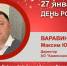 День Рождения. Варавин Максим Юрьевич - Союз промышленников
