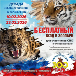 Декада защитников Отечества: Акция в барнаульском зоопарке