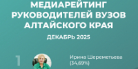 Ректор АГМУ Ирина Шереметьева возглавила медиарейтинг алтайских вузов - АГМУ
