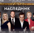 Спектакль "Наследник" / Изображение: ligaart.ru - ИА Амител