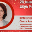День Рождения. Ермолова Ольга Александровна - Союз промышленников