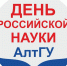 Ко Дню российской науки в АлтГУ создали специальный телеграм-канал - АлтГУ