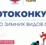 Министерство спорта Алтайского края и сетевое издание «ТОЛК» проводят фотоконкурс «Лучший спортсмен зимних видов спорта-2026» - Газета Алтайский спорт