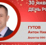 День Рождения. Гутов Антон Николаевич - Союз промышленников