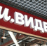 Магазин "М.Видео" в Барнауле / Фото: Екатерина Смолихина / amic.ru - ИА Амител
