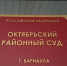 Октябрьский районный суд Барнаула - Bankfax.Ru
