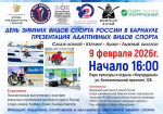 9 февраля в Барнауле проведут презентацию зимних адаптивных видов спорта