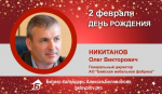 День Рождения. Никитанов Олег Викторович