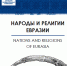 В состав редколлегии журнала АлтГУ «Народы и религии Евразии» вошли академики Российской академии наук - ИГН АлтГУ