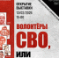 В столице Алтайского края пройдет выставка графических портретов художника Сергея Боженко «Волонтеры СВО, или По зову сердца» - Администрация Алтайского края