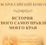 Всероссийский конкурс для школьников и молодежи «История местного самоуправления моего края» принимает работы до 15 марта - Законодательное Собрание