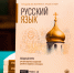 Представлен первый специализированный учебник русского языка для иностранных учащихся духовных школ Русской Православной Церкви - Алтайская митрополия