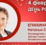 День Рождения. Епихина Наталья Сергеевна - Союз промышленников