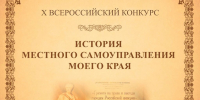 Всероссийский конкурс для школьников и молодежи «История местного самоуправления моего края» принимает работы до 15 марта - Законодательное Собрание