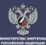 МИНЭНЕРГО РОССИИ  ИНФОРМИРУЕТ О НОВОЙ CХЕМЕ ТЕЛЕФОННОГО МОШЕННИЧЕСТВА - Министерство промышленности и энергетики