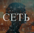 В феврале в прокат выходит фильм «Сеть» телеканала «Спас» - Алтайская митрополия