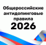 Новая редакция Общероссийских антидопинговых правил вступила в силу - Газета Алтайский спорт