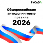 Новая редакция Общероссийских антидопинговых правил вступила в силу