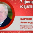 День Рождения. Карлов Александр Александрович - Союз промышленников