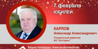 День Рождения. Карлов Александр Александрович - Союз промышленников