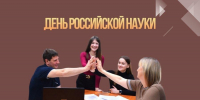 С Днём российской науки! - Алтайский филиал РАНХиГС