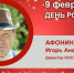 День Рождения. Афонин Игорь Анатольевич - Союз промышленников