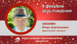 День Рождения. Афонин Игорь Анатольевич