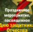 В АлтГТУ пройдет праздничное мероприятие, посвященное Дню защитника Отечества - АлтГТУ им. И.И. Ползунова